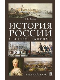 История России с иллюстрациями. Краткий курс. Учебное пособие