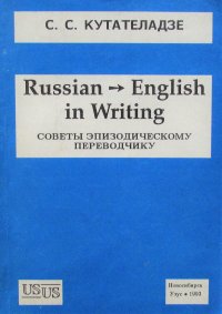 Russian - English in writing. Советы эпизодическому переводчику