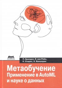 Метаобучение. Применение в AUTOML и науке о данных