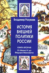 История внешней политики России. Кн.2: От Ивана IV до Федора Ивановича