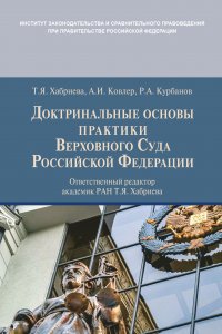 Доктринальные основы практики Верховного Суда Российской Федерации