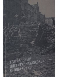 Театральный институт на Моховой в годы войны. Сборник воспоминаний