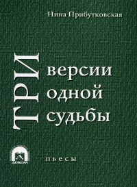 Три версии одной судьбы: пьесы