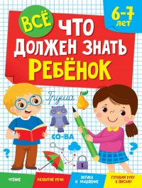 Все, что должен знать ребенок 6-7 лет