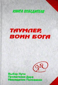 М. Явков - «Таумлер, воин бога или Лорд шестая раса. Книга победителя в рассказах ученика»