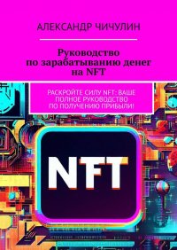 Руководство по зарабатыванию денег на NFT