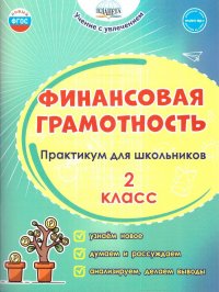 Финансовая грамотность 2 класс. Практикум для школьников