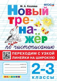 ТРЕНАЖЕР (НОВЫЙ) ПО ЧИСТОПИСАНИЮ. ПЕРЕХОДИМ С УЗКОЙ ЛИНЕЙКИ НА ШИРОКУЮ. 2-3 КЛАССЫ. ФГОС