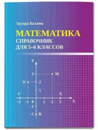 Математика. Справочник для 5-6 классов. Мини-формат