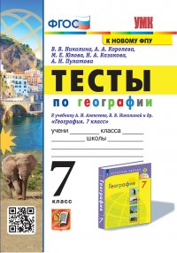 УМК. ТЕСТЫ ПО ГЕОГРАФИИ 7 КЛ. АЛЕКСЕЕВ, НИКОЛИНА. ФГОС (к новому ФПУ)