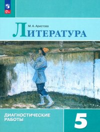 Литература. 5 класс. Диагностические работы. ФГОС