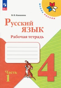 Русский язык. 4 класс. Рабочая тетрадь. В 2-х частях