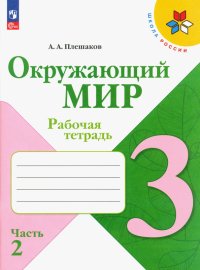 Окружающий мир. 3  класс. Рабочая тетрадь. В 2-х частях