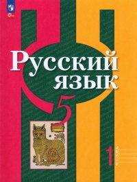 Русский язык. 5 класс. Учебное пособие. В 2-х частях