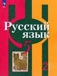 Русский язык. 5 класс. Учебное пособие. В 2-х частях