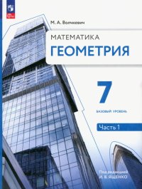 Геометрия. 7 класс. Учебное пособие. Базовый уровень. В 2-х частях