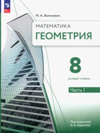 Геометрия. 8 класс. Учебное пособие. Базовый уровень. В 2-х частях. ФГОС