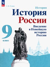 История России. Введение в Новейшую историю России. 9 класс. Учебное пособие