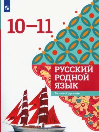 Русский родной язык. 10-11 классы. Учебное пособие