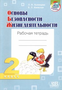 ОБЖ. 2 класс. Рабочая тетрадь