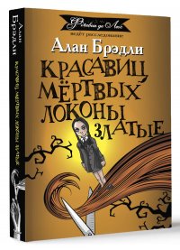 Алан Брэдли - «Красавиц мертвых локоны златые»