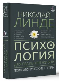 Психология для реальной жизни. Психологические сутры