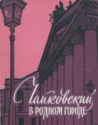 Чайковский в родном городе