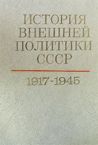 История внешней политики СССР. В двух томах. Том 1. 1917-1945