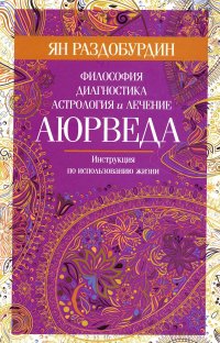 Аюрведа. Философия, диагностика, астрология и лечение