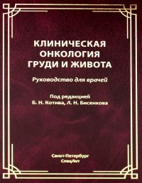 Клиническая онкология груди и живота: руководство для врачей