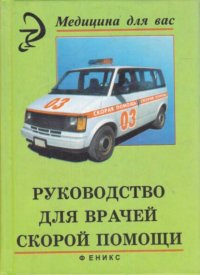 Руководство для врачей скорой помощи