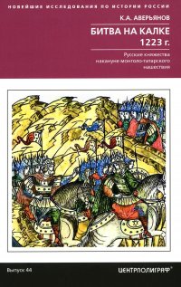 Битва на Калке. 1223 г. Русские княжества накануне монголо-татарского нашествия