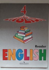 READER ENGLISH. Английский язык. Книга для чтения. 4 класс. Пособие для учащихся общеобразовательных учреждений и школ с углубленным изучением английского языка / И.Н. Верещагина, О.В. Афанас