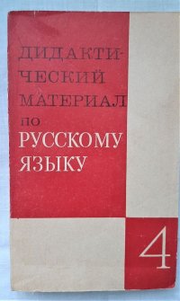 Дидактический материал по русскому языку для 4 класса, 1972 год изд