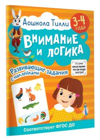 3-4 года. Дошкола Тилли. Внимание и логика. Развивающие задания с наклейками