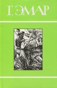 Г. Эмар. Собрание сочинений в 25 томах. Том17. Твердая рука. Мексиканская месть