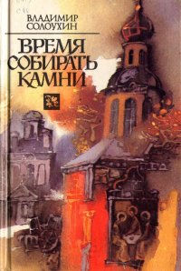 Время собирать камни