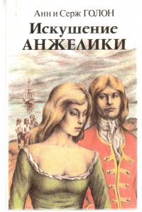 Искушение Анжелики. Книга 1