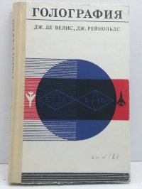 Де Велис Дж., Рейнольдс Дж. Голография (теория и приложения)