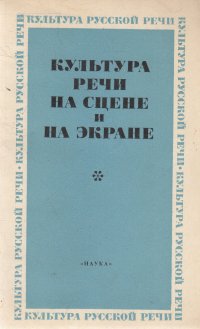 Культура речи на сцене и на экране