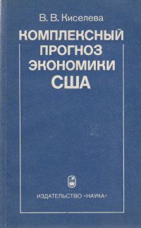 Комплексный прогноз экономики США