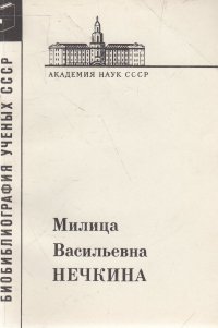 Милица Васильевна Нечкина. Материалы к библиографии ученых СССР