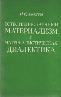 Естественнонаучный материализм и материалистическая диалектика