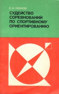 Судейство соревнований по спортивному ориентированию