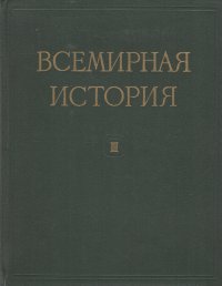 Всемирная история в десяти томах. Том III