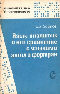 Язык аналитик и его сравнения с языками Алгол и Фортран