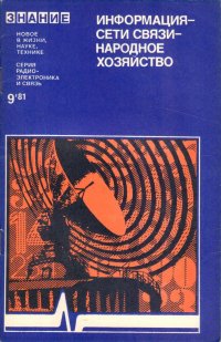 Информация.-сети связи-народное хозяйство