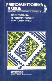 Электроника в автоматизации почтовых работ