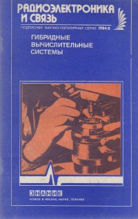 Гибридные вычислительные системы (№8 1984)