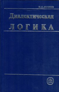 Диалектическая логика. Учебное пособие